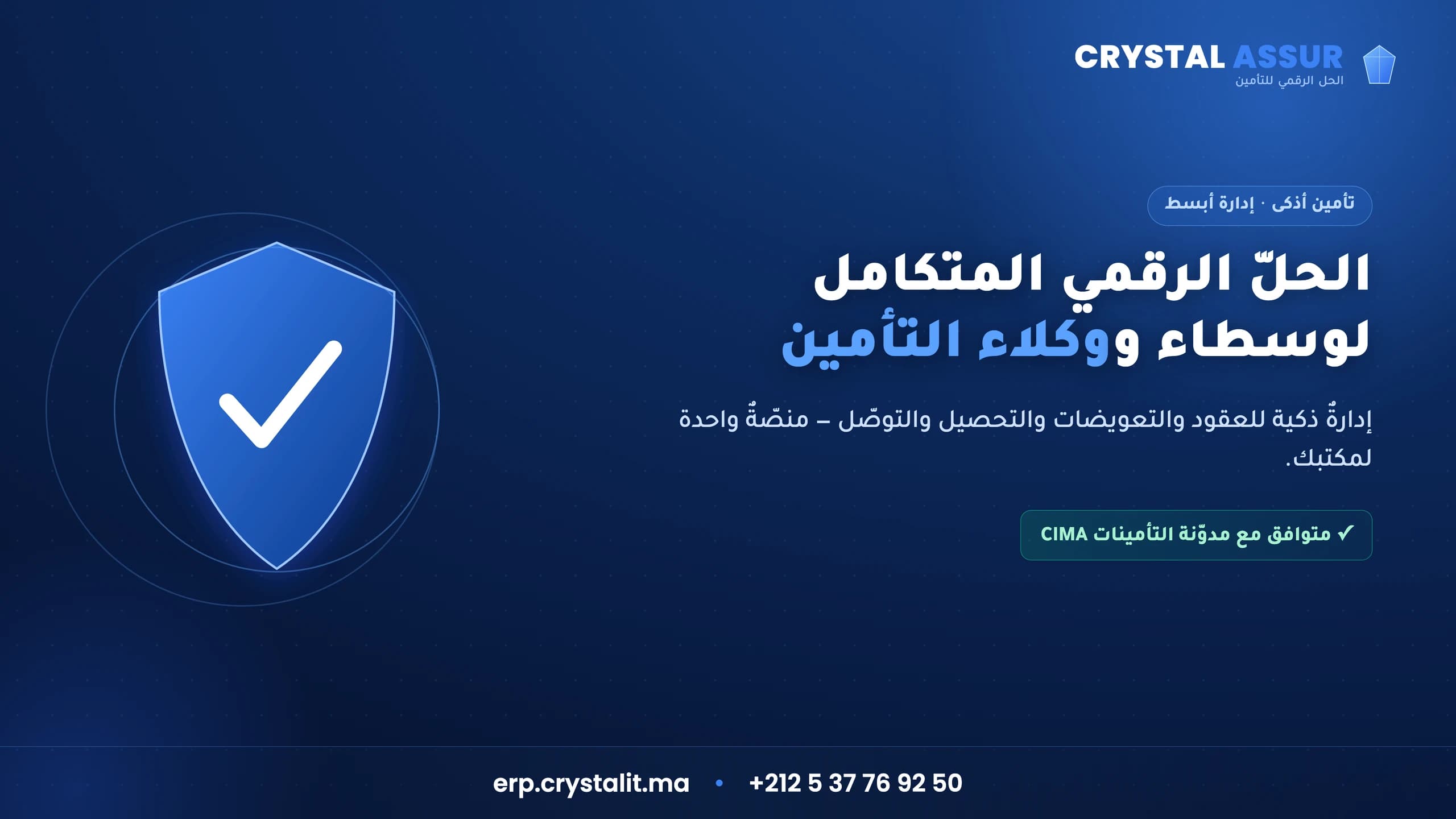 برنامج التأمين في المغرب: كيف ترقمن مكتب الوساطة أو وكالتك